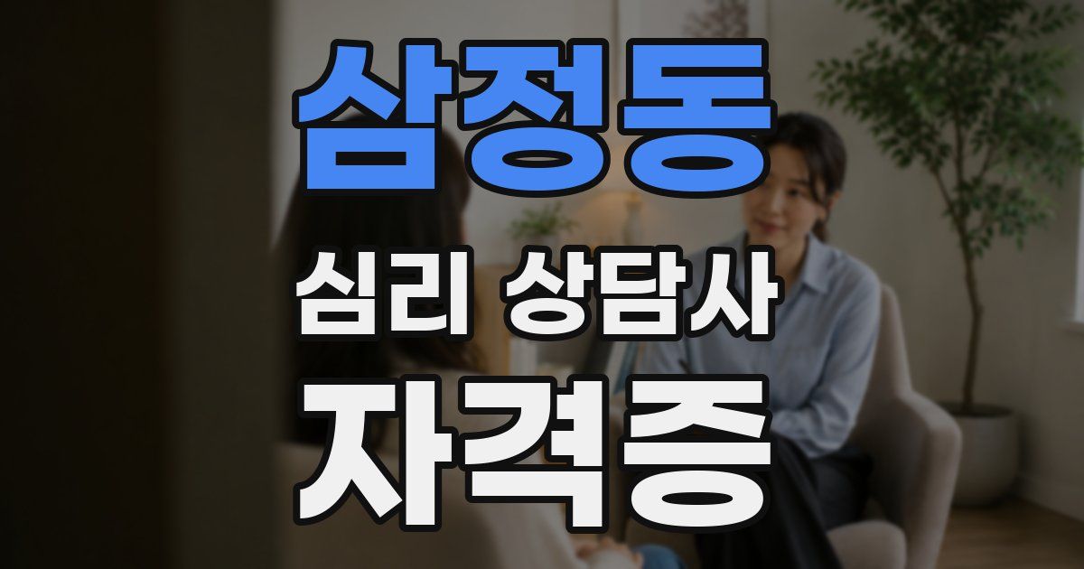 삼정동 심리 상담사 자격증