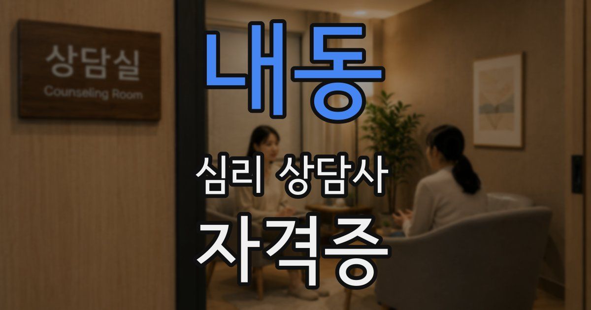 내동 심리 상담사 자격증