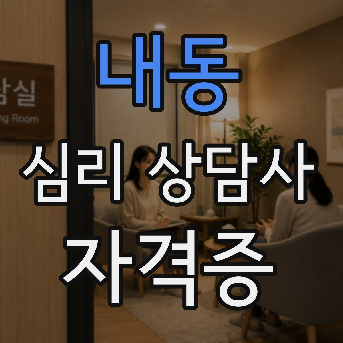 내동 심리 상담사 자격증