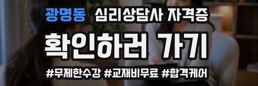 광명동 심리 상담사 자격증