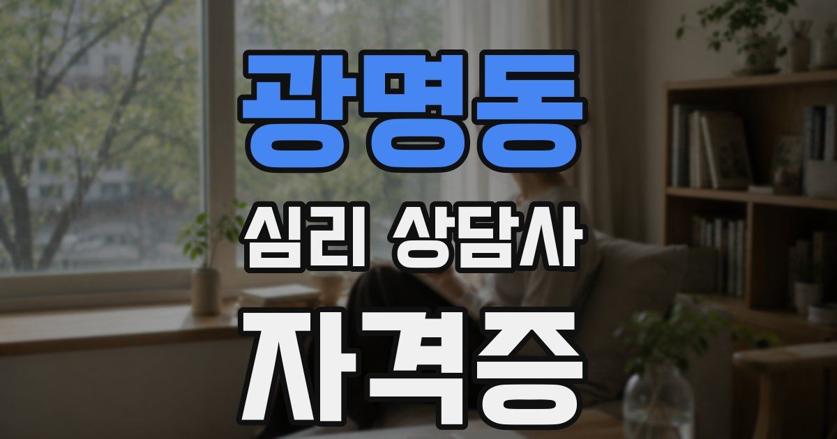광명동 심리 상담사 자격증