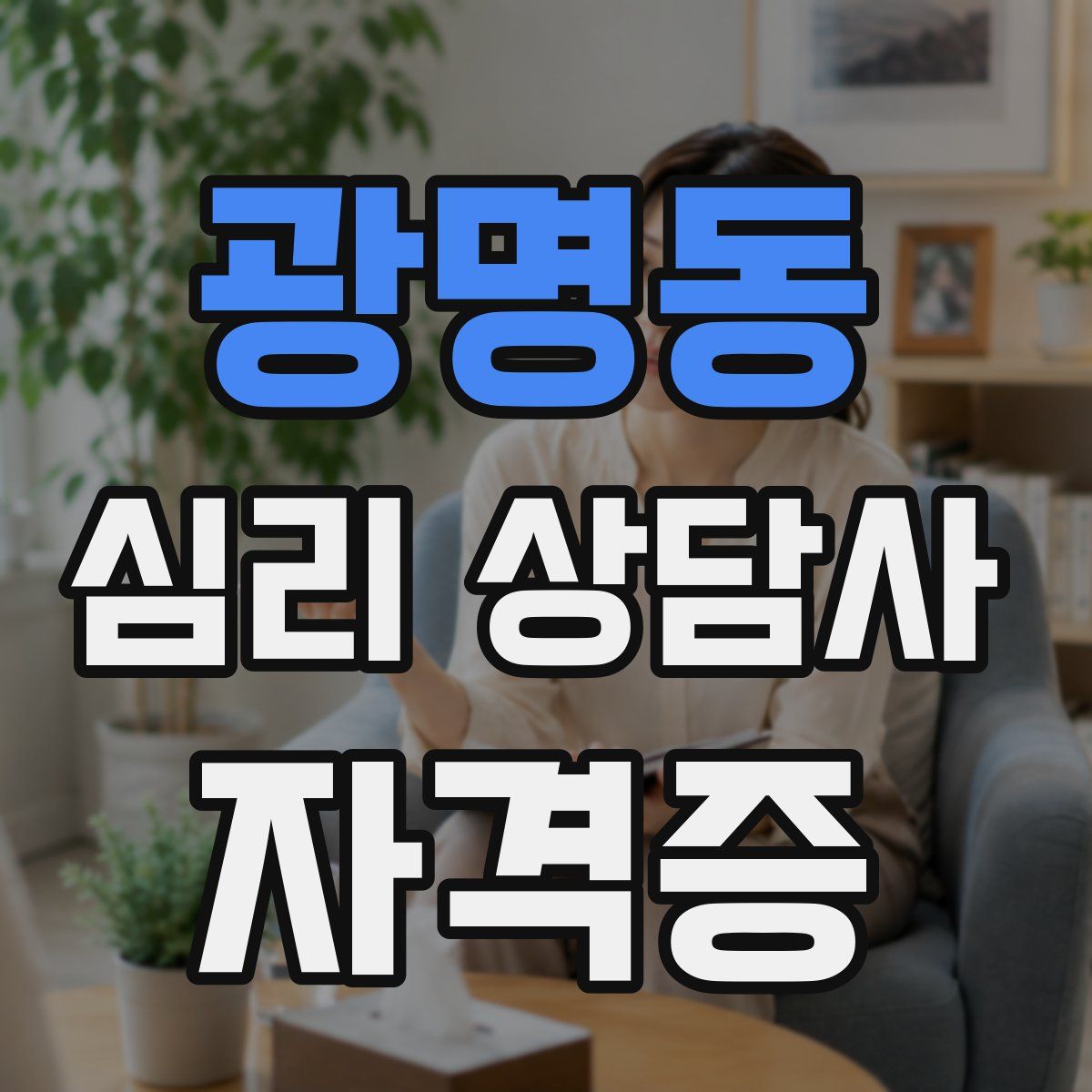 광명동 심리 상담사 자격증