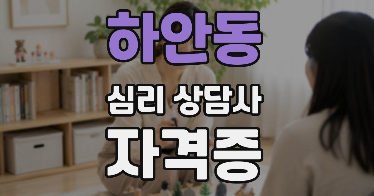 하안동 심리 상담사 자격증
