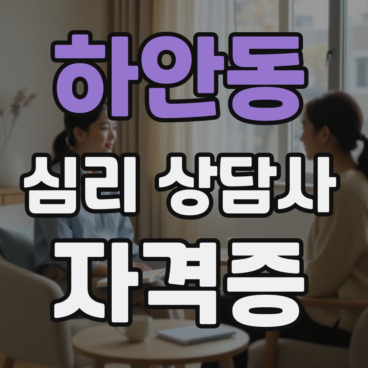 하안동 심리 상담사 자격증