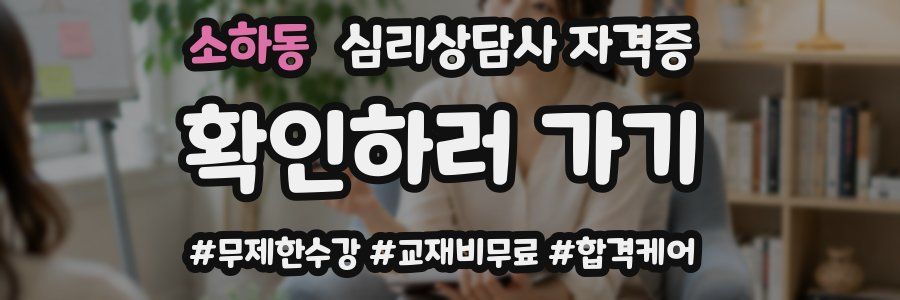 소하동 심리 상담사 자격증