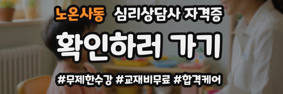노온사동 심리 상담사 자격증