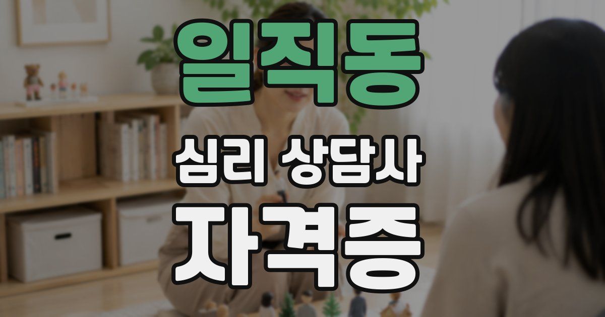일직동 심리 상담사 자격증