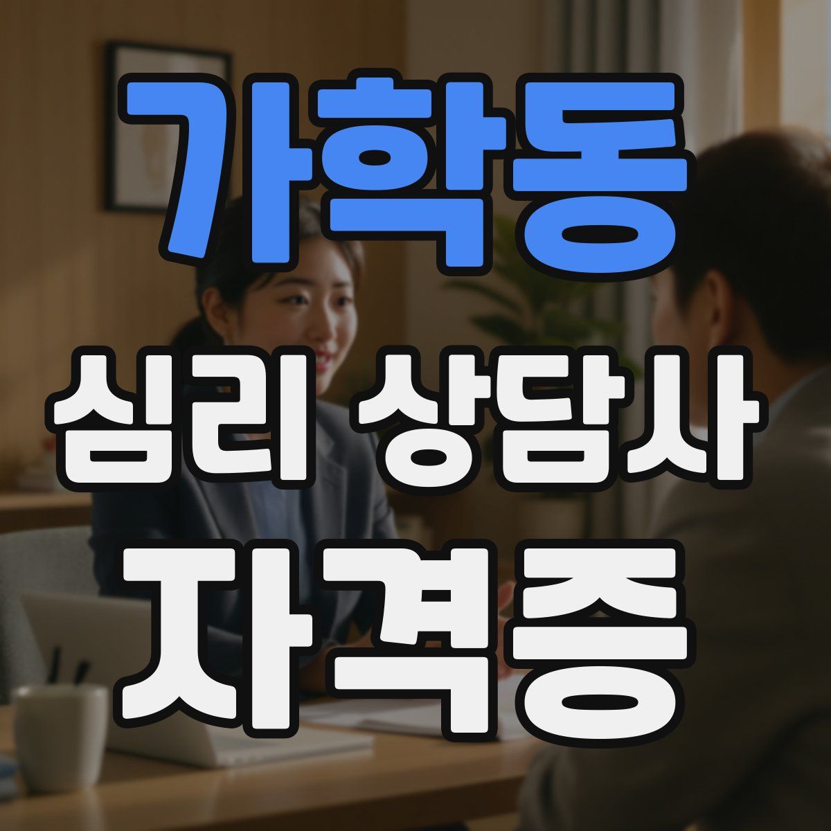 가학동 심리 상담사 자격증