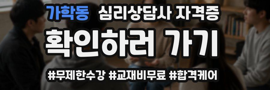 가학동 심리 상담사 자격증