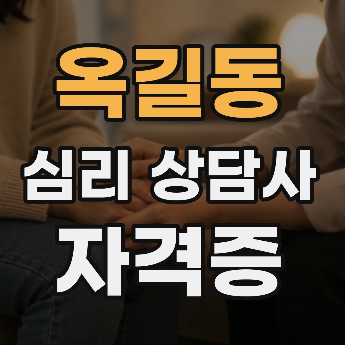 옥길동 심리 상담사 자격증