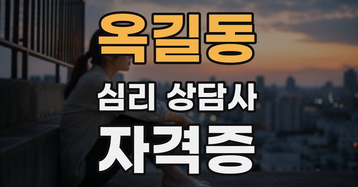 옥길동 심리 상담사 자격증