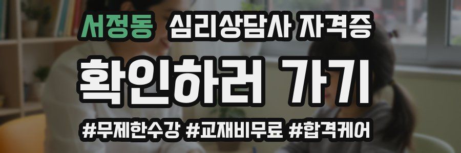 서정동 심리 상담사 자격증