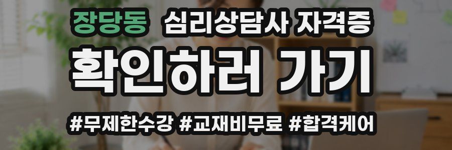 장당동 심리 상담사 자격증