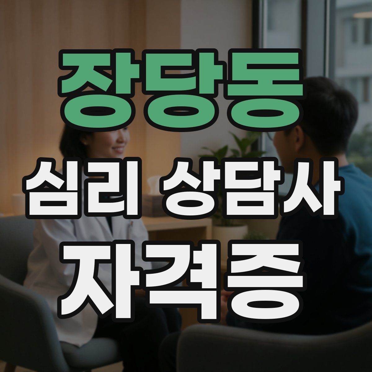 장당동 심리 상담사 자격증