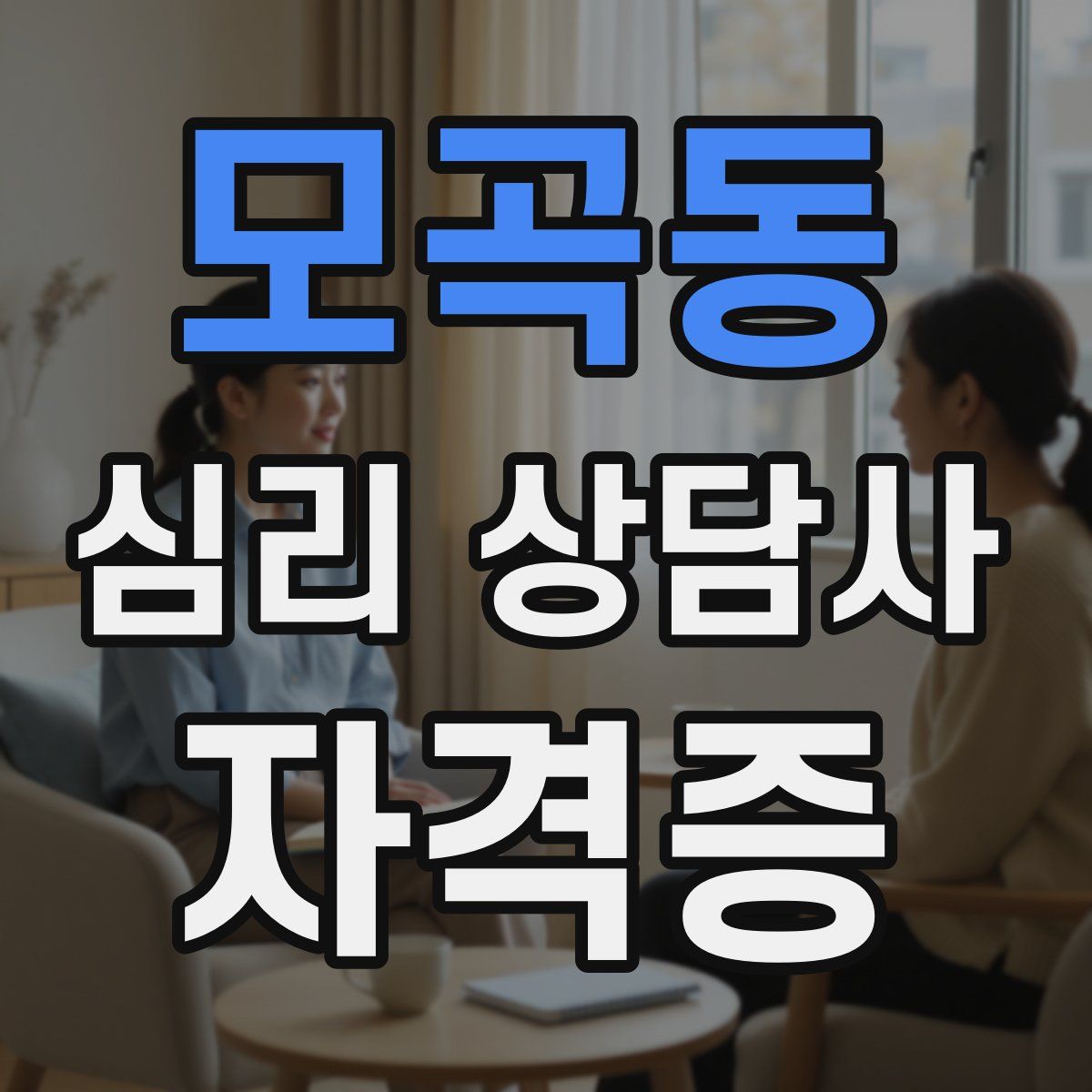 모곡동 심리 상담사 자격증