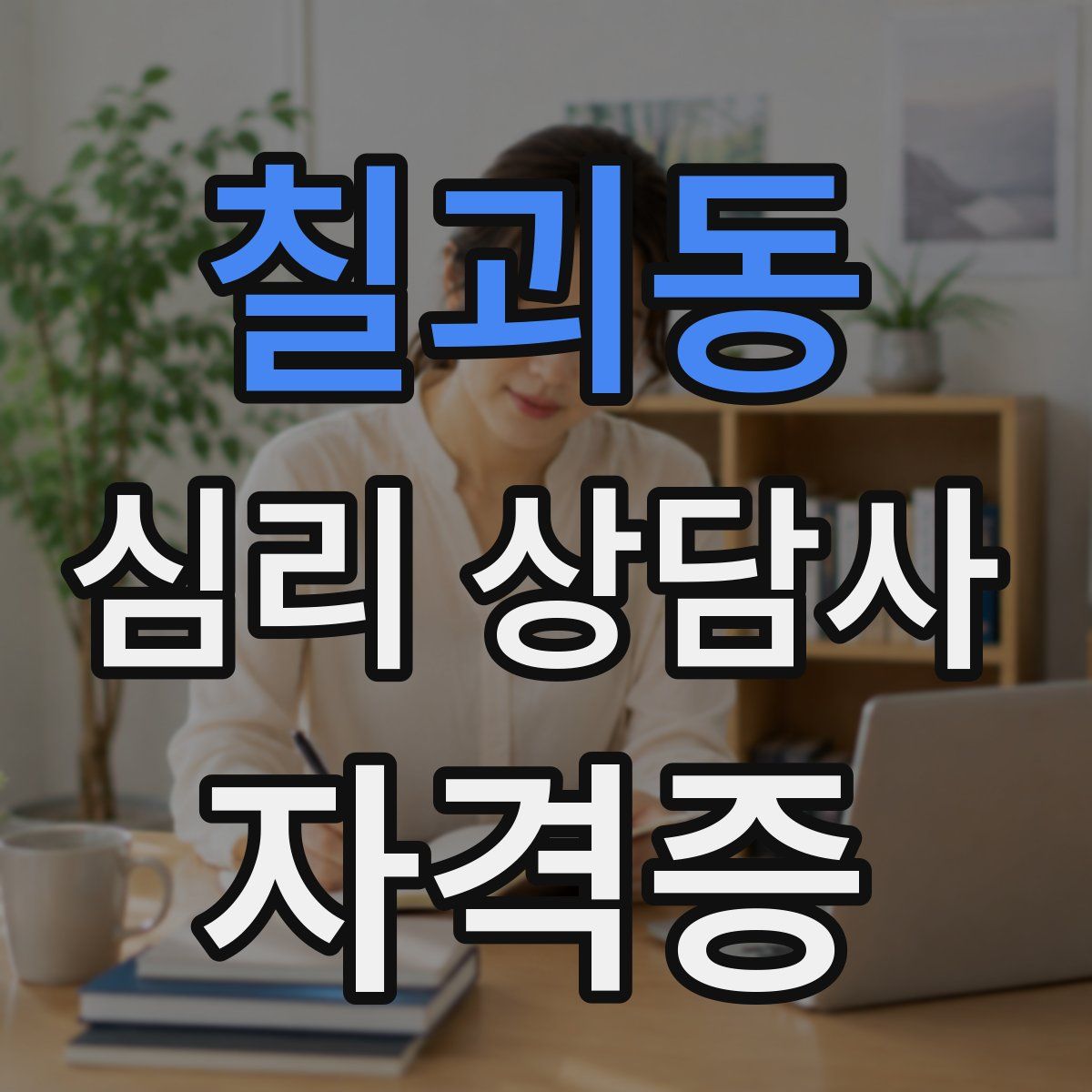 칠괴동 심리 상담사 자격증