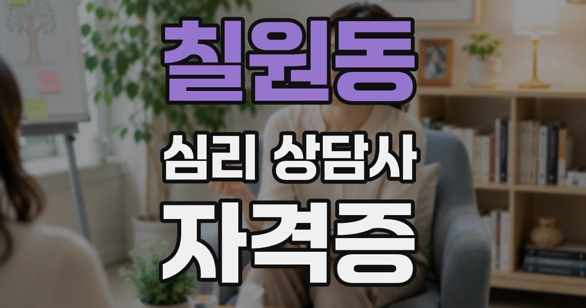 칠원동 심리 상담사 자격증