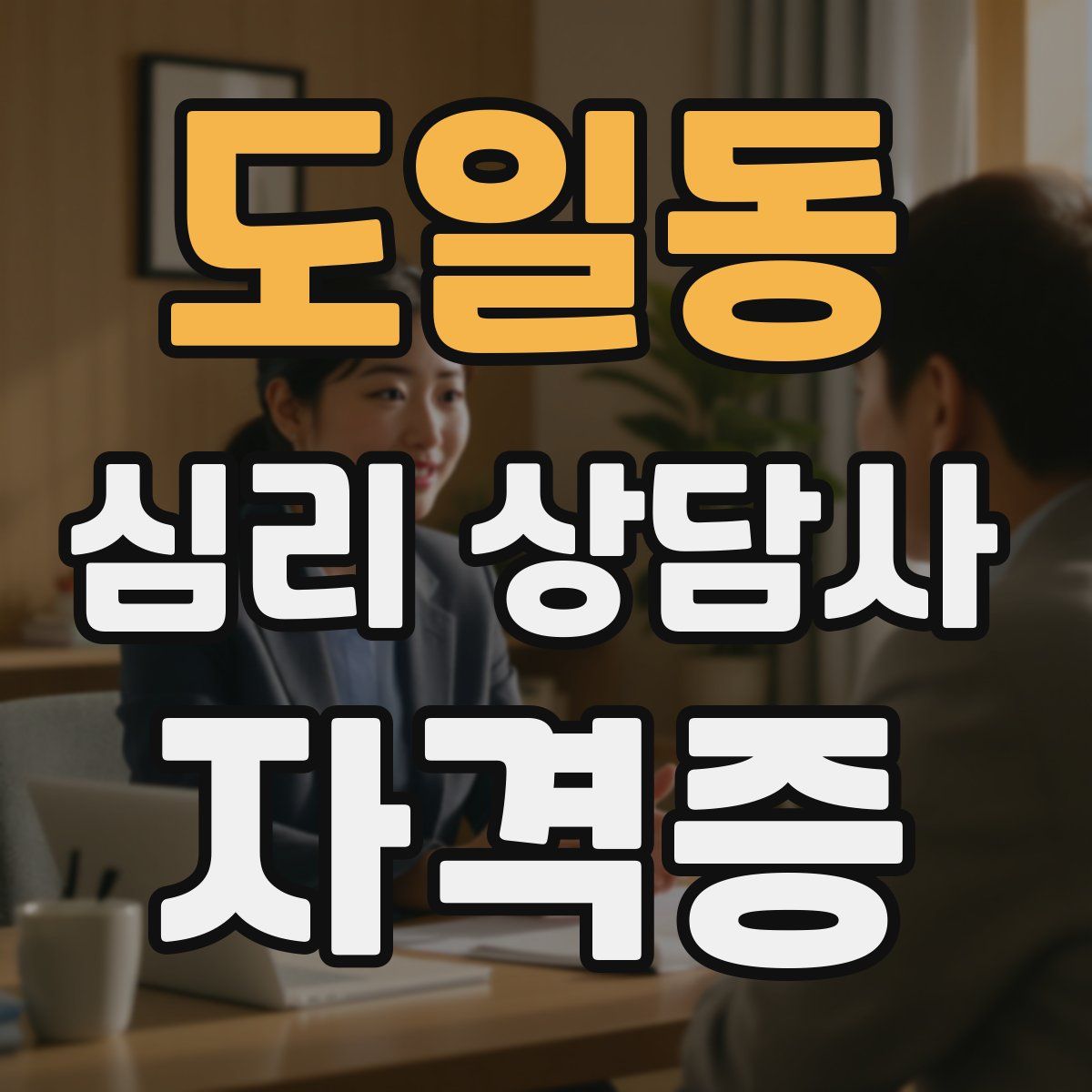 도일동 심리 상담사 자격증