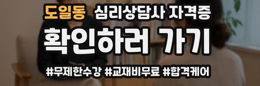 도일동 심리 상담사 자격증