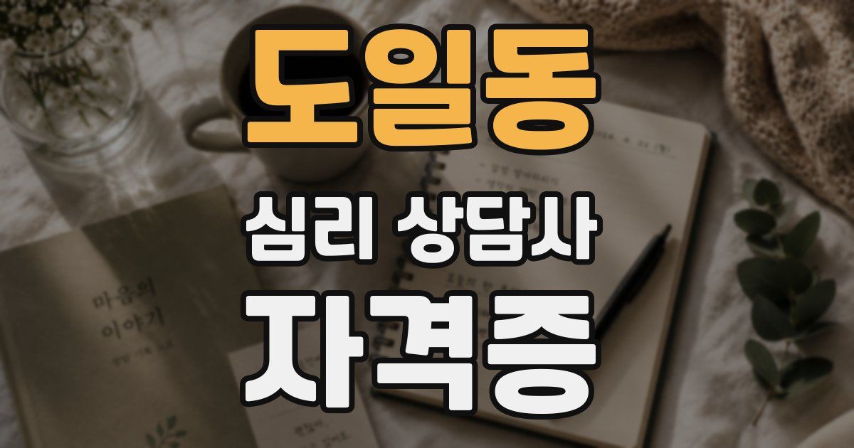 도일동 심리 상담사 자격증
