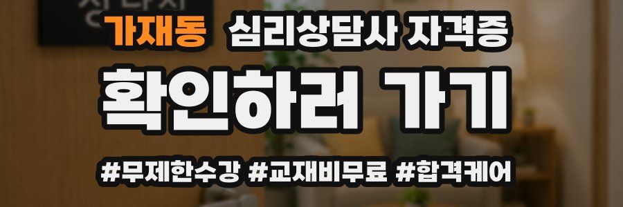 가재동 심리 상담사 자격증