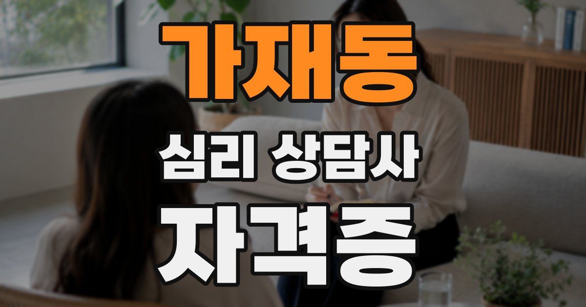 가재동 심리 상담사 자격증