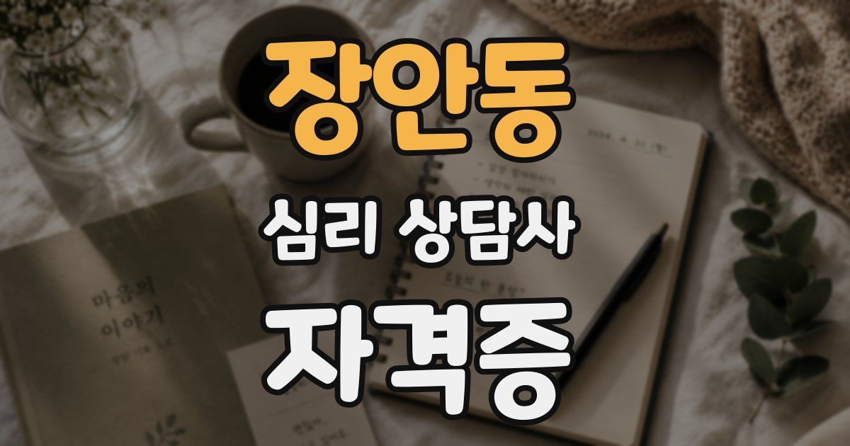 장안동 심리 상담사 자격증