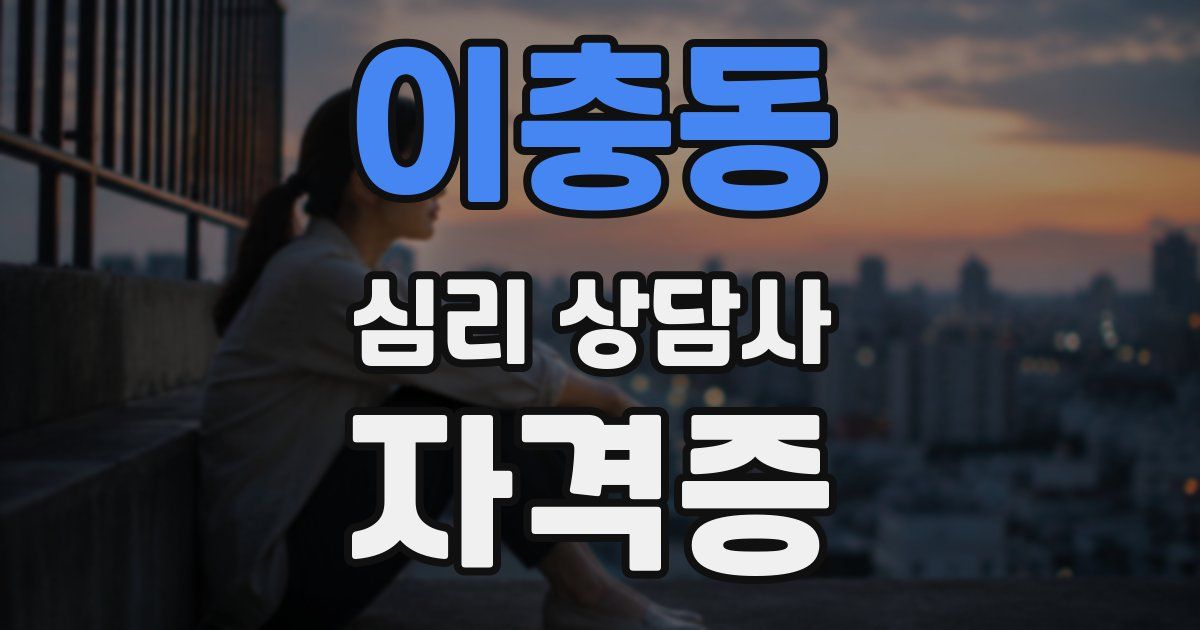 이충동 심리 상담사 자격증