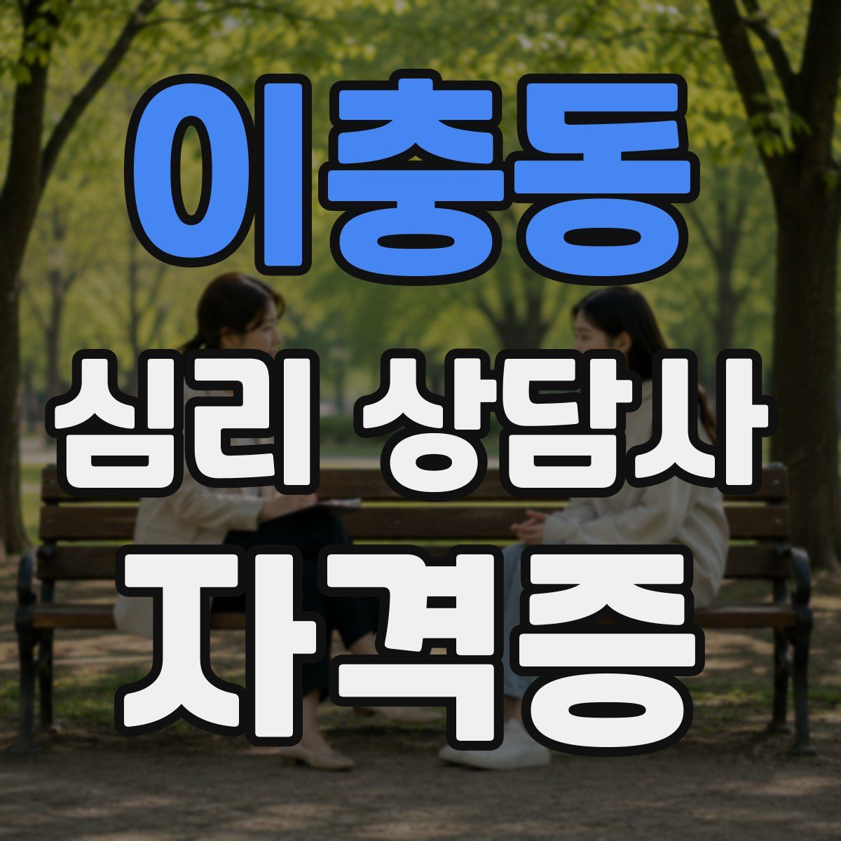 이충동 심리 상담사 자격증
