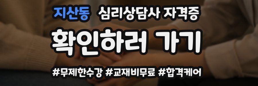 지산동 심리 상담사 자격증