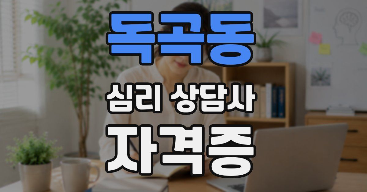 독곡동 심리 상담사 자격증