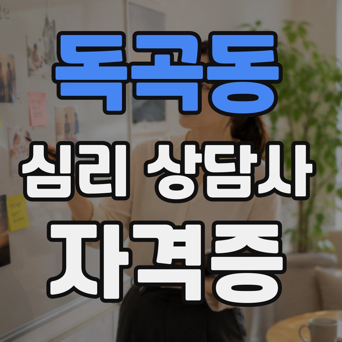 독곡동 심리 상담사 자격증