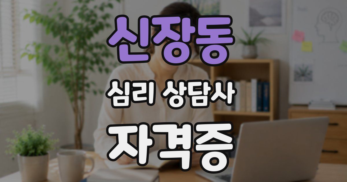 신장동 심리 상담사 자격증