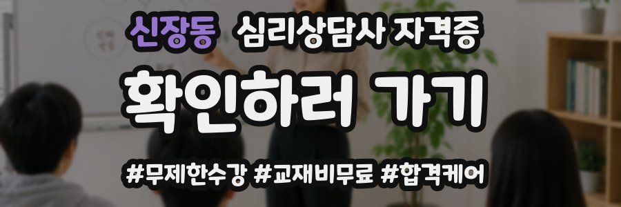 신장동 심리 상담사 자격증