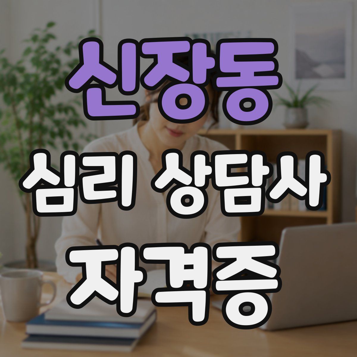 신장동 심리 상담사 자격증