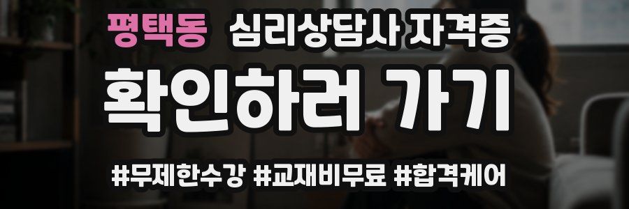 평택동 심리 상담사 자격증