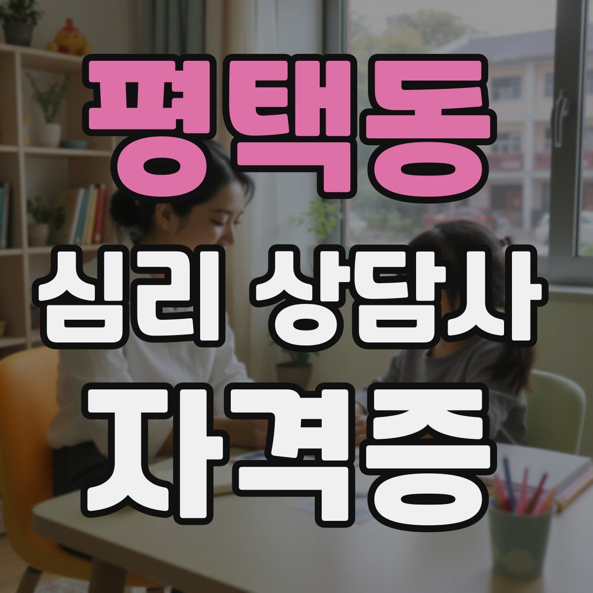 평택동 심리 상담사 자격증