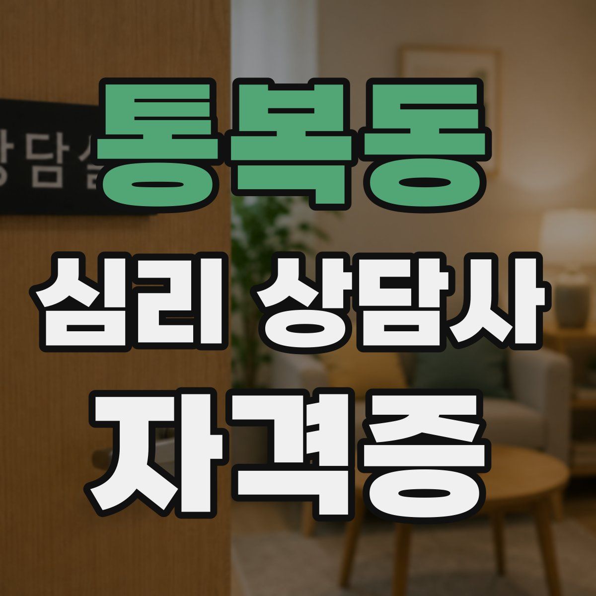 통복동 심리 상담사 자격증