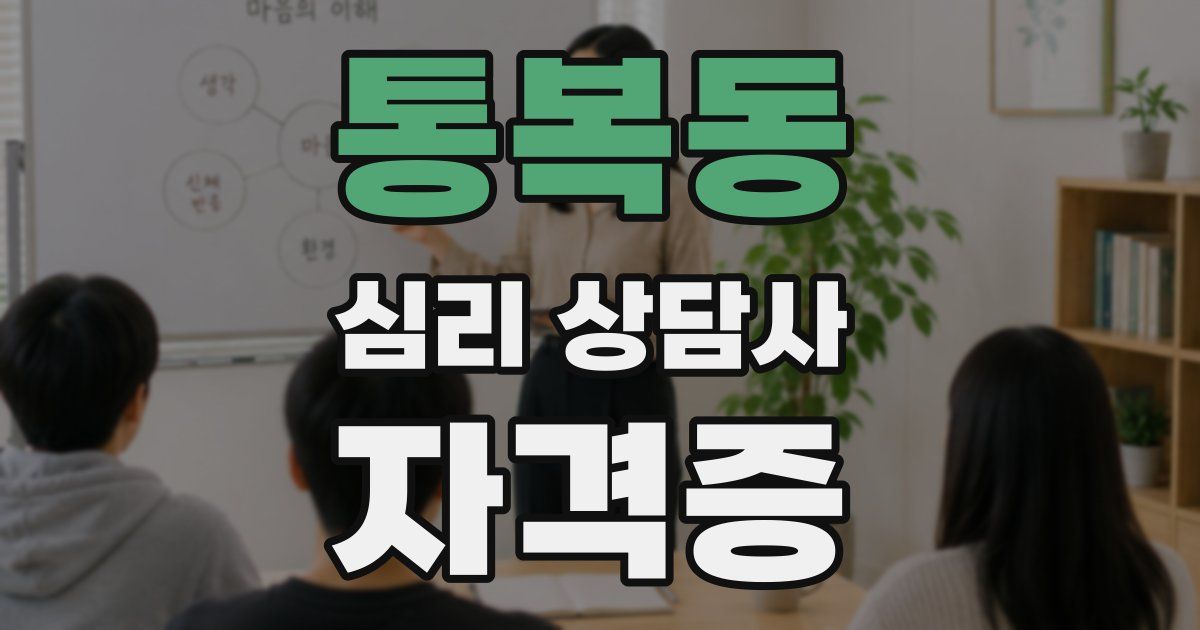 통복동 심리 상담사 자격증