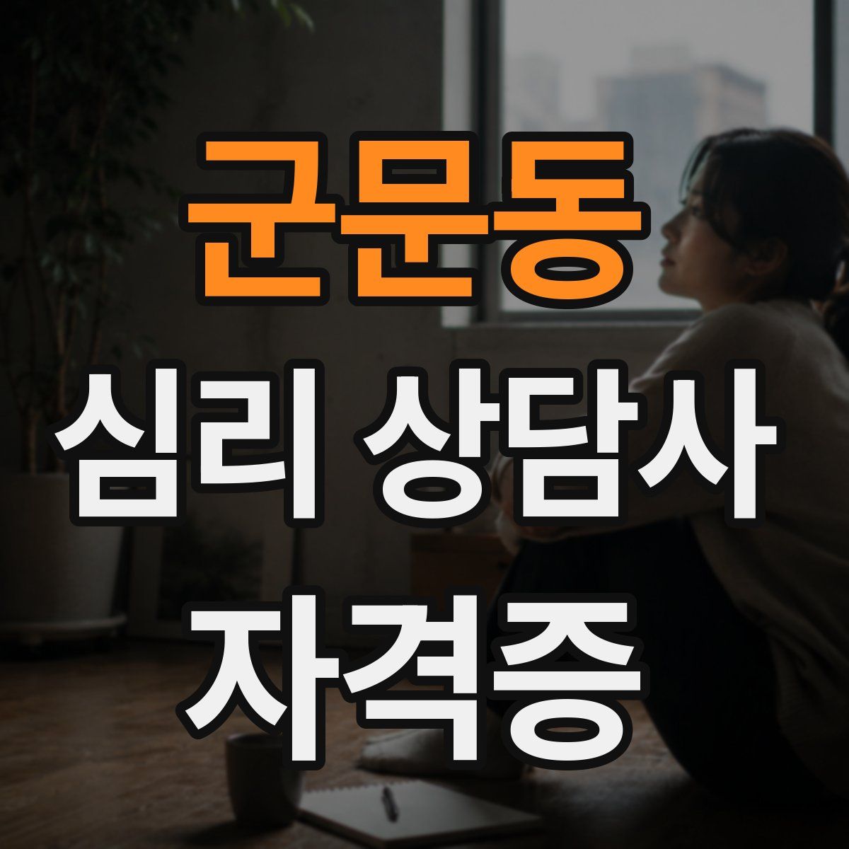군문동 심리 상담사 자격증