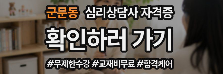 군문동 심리 상담사 자격증