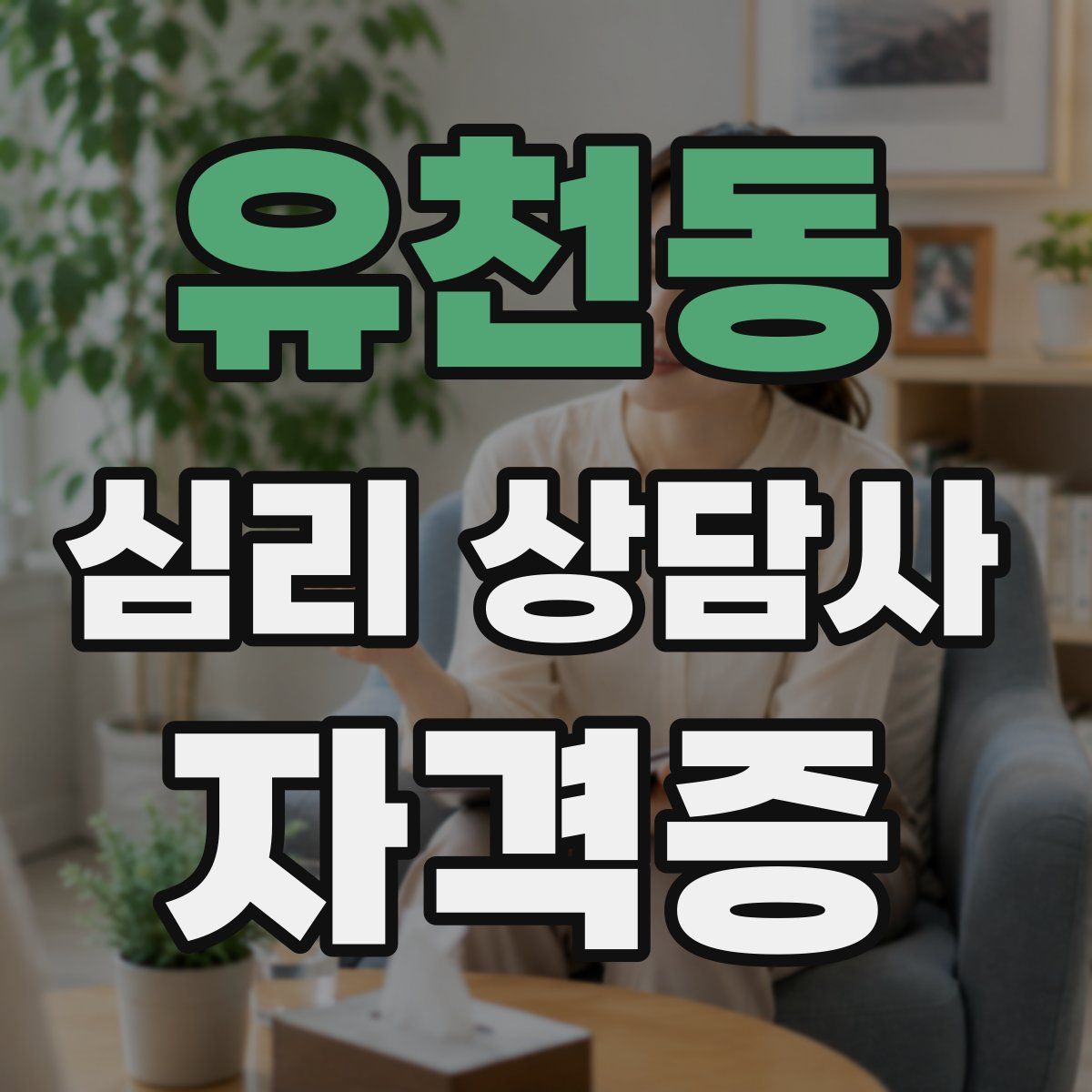 유천동 심리 상담사 자격증