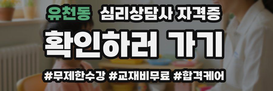 유천동 심리 상담사 자격증