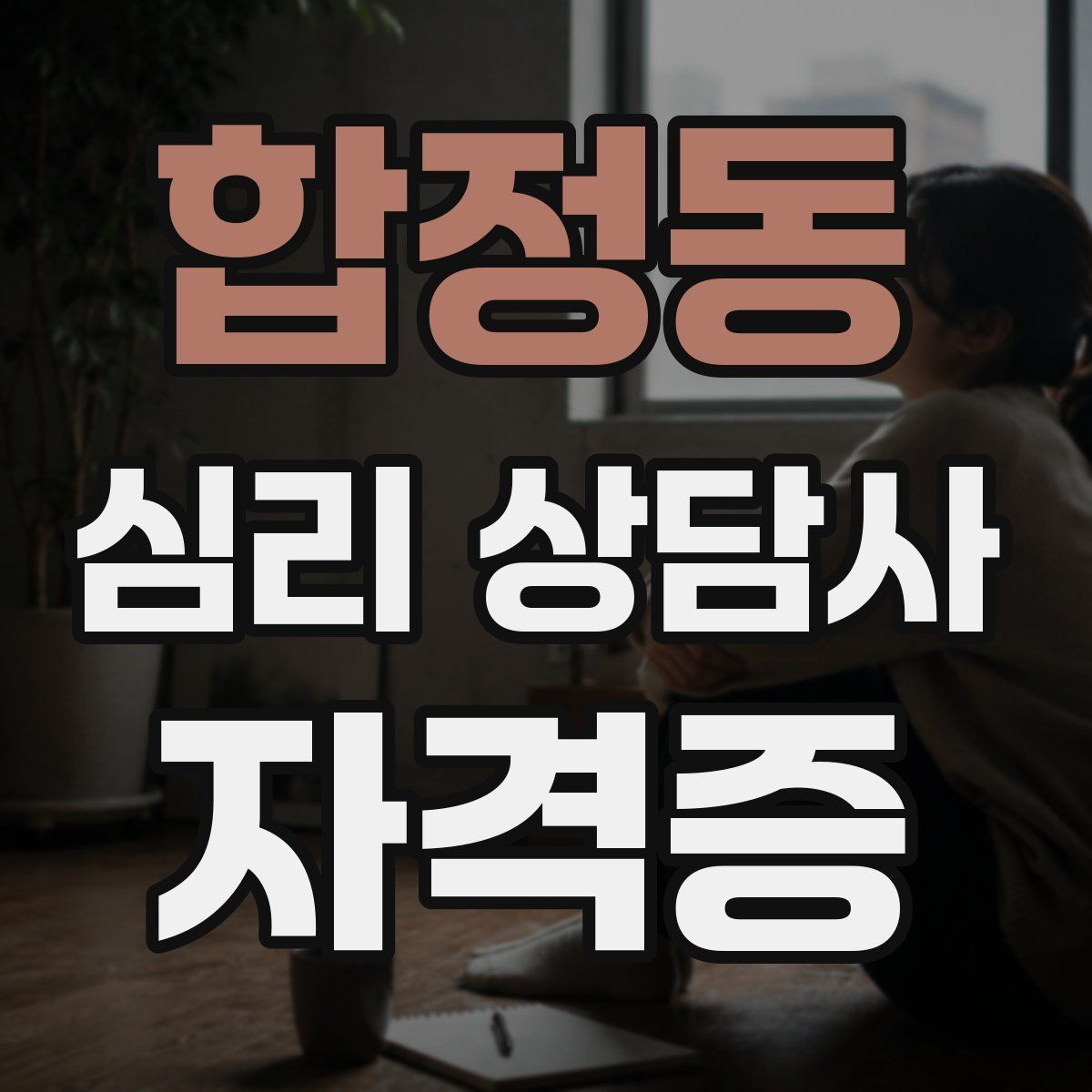 합정동 심리 상담사 자격증