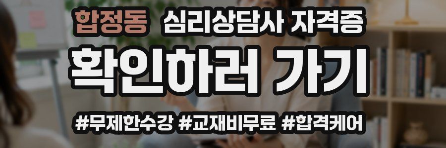 합정동 심리 상담사 자격증