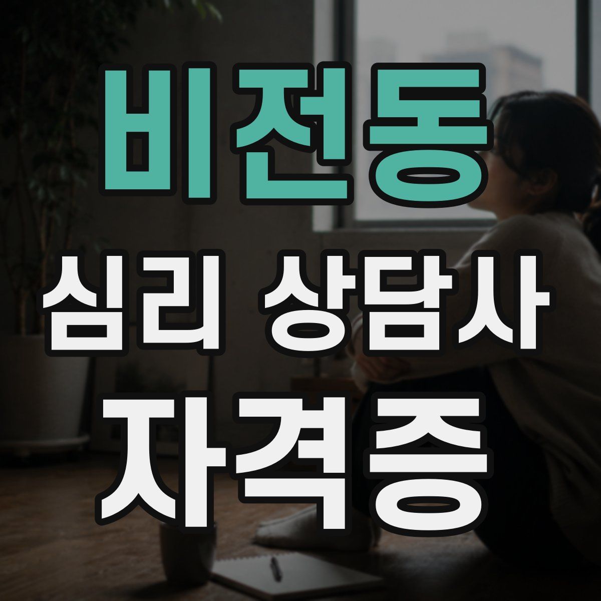 비전동 심리 상담사 자격증