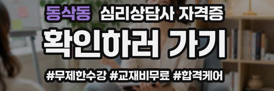 동삭동 심리 상담사 자격증