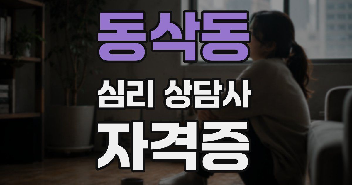 동삭동 심리 상담사 자격증