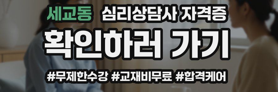 세교동 심리 상담사 자격증