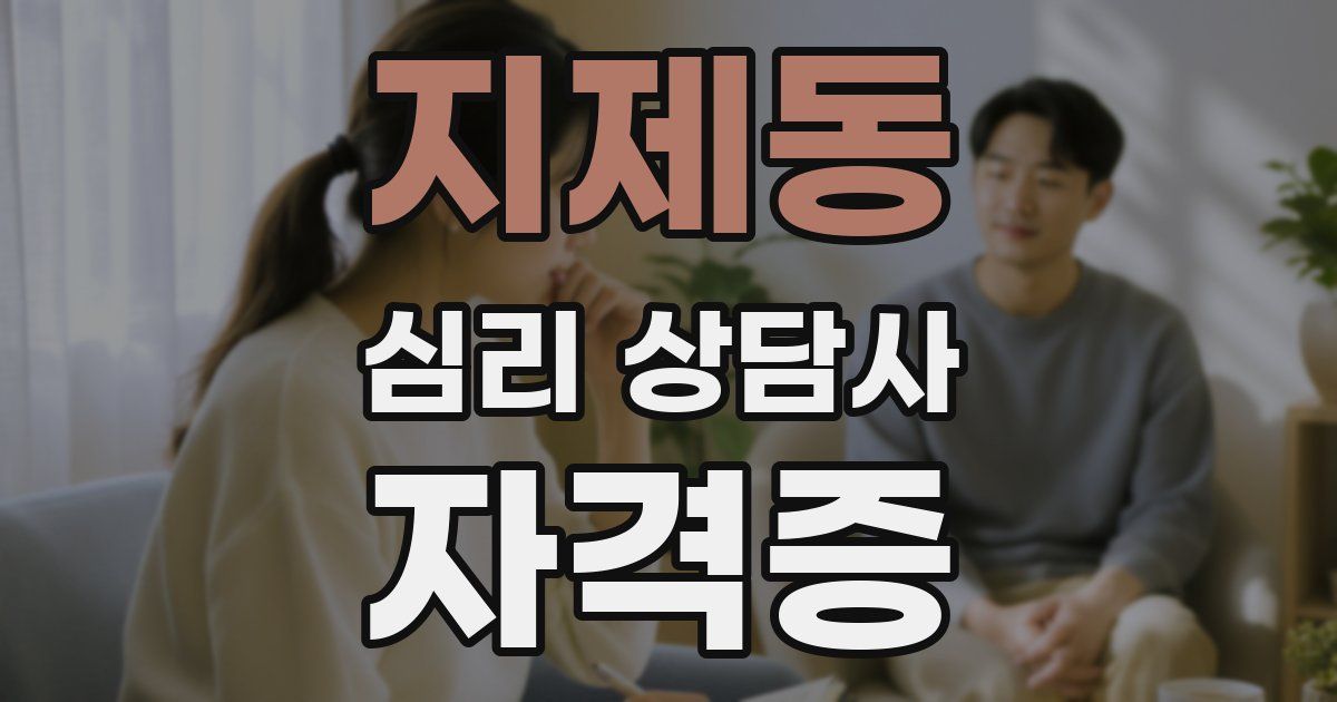 지제동 심리 상담사 자격증